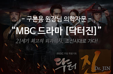 MBC 드라마 [닥터진] – 의학자문