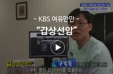 KBS 여유만만 – 갑상선암