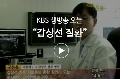 KBS 생방송 오늘 – 갑상선질환