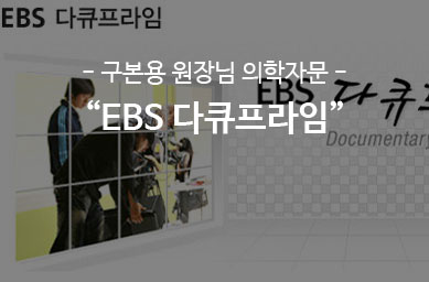 EBS 다큐프라임 – 의학자문