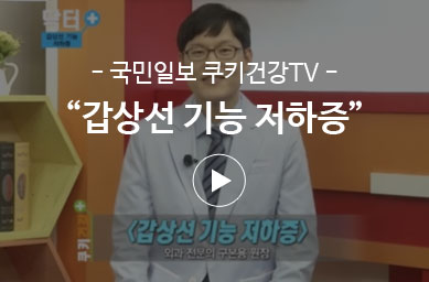 국민일보 쿠키건강TV – 갑상선기능 저하증