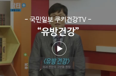 국민일보 쿠키TV – 유방건강