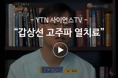 YTN 사이언스TV – 갑상선고주파열치료