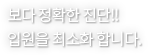 정확한 진단부터 치료까지 간편하게 입원을 최소화합니다.