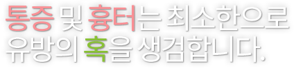 통증 및 흉터는 최소한으로 유방의 혹을 제거합니다